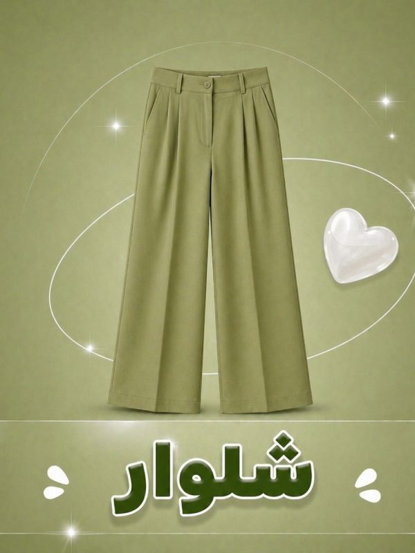 شلوار